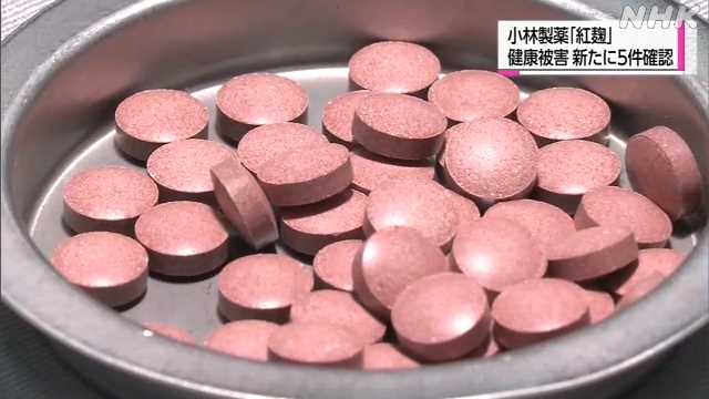 小林製薬“紅麹”成分摂取　新たに５人が健康被害を訴える