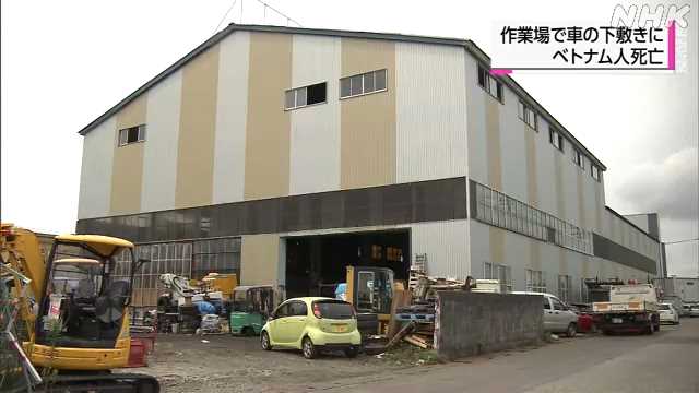 富山市 作業場で車の下敷きに ベトナム人２０代男性社員死亡｜NHK 富山県のニュース