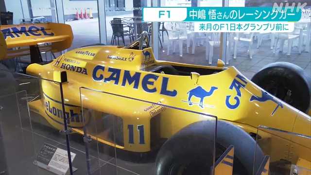 Ｆ１日本グランプリを前に中嶋悟さんのレーシングカー展示｜NHK 三重県 