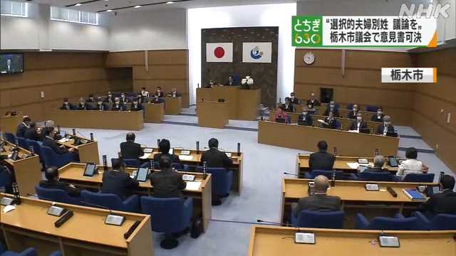 選択的夫婦別姓 国会で積極的議論を 栃木市議会が意見書可決