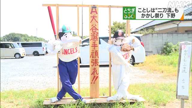 ユニークなかかしを展示「かかし祭り」 栃木県 下野市