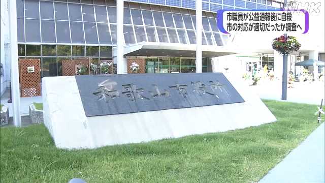 和歌山市 審査会で調査へ 公益通報後の男性職員自殺で