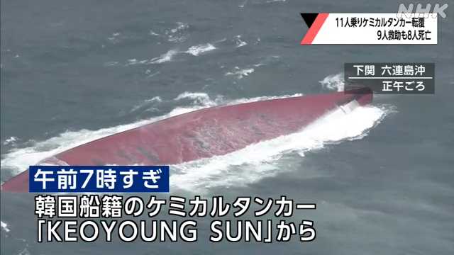 下関沖で韓国船籍１１人乗りタンカー転覆 ８人死亡を確認 ｜NHK 山口県 