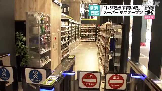 “レジ通らず買い物” スーパーが２７日横浜にオープン｜NHK 神奈川 ... - nhk.or.jp