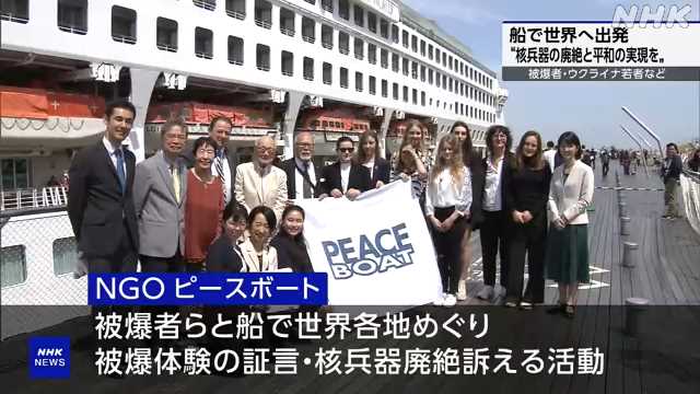 被爆者やウクライナ避難の若者 平和訴え１８カ国航海へ 横浜