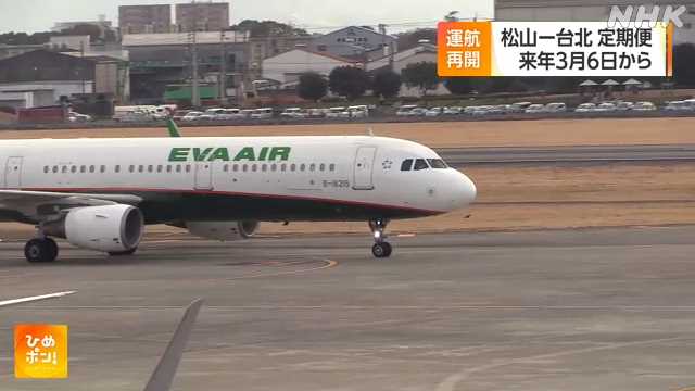 松山空港で台北線が来年３月運航再開｜NHK 愛媛のニュース