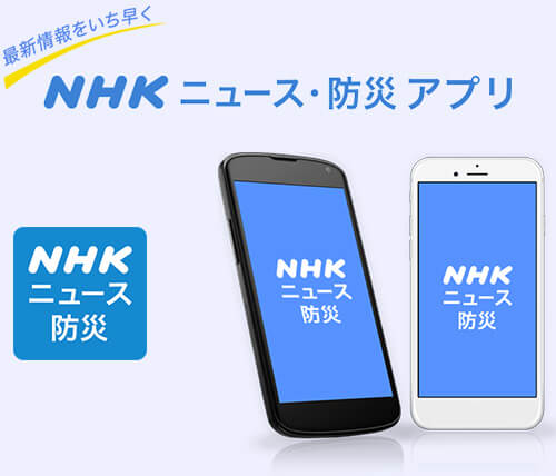 NHKニュース・防災アプリ