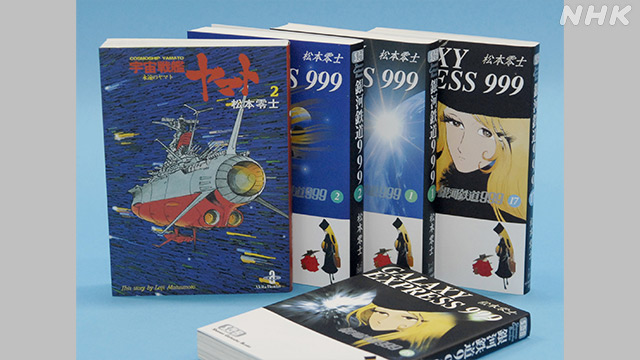 松本零士さんの代表作の宇宙戦艦ヤマトと銀河鉄道999の単行本
