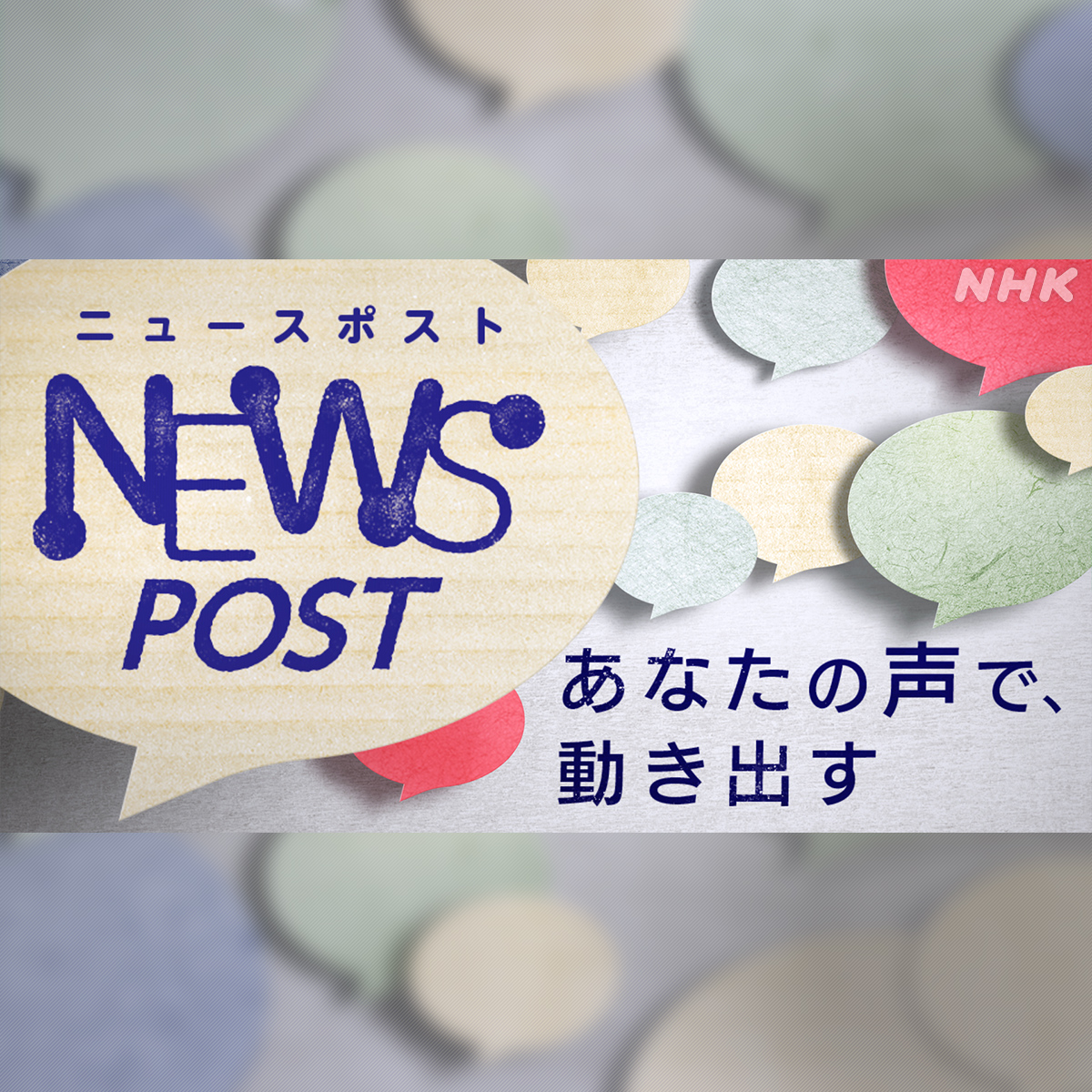 情報提供【NHKニュースポスト】あなたの声で、動き出す