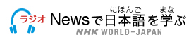 Learn Japanese from the News | NHK WORLD-JAPAN On Demand | Radio