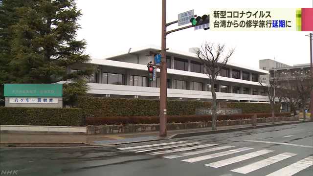 新型ウイルス 台湾の高校が日本への修学旅行を延期 香川
