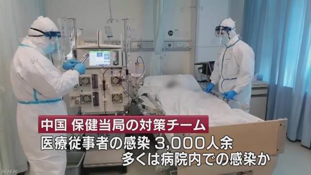 中国 医療従事者の感染3000人超 院内感染相次ぐ