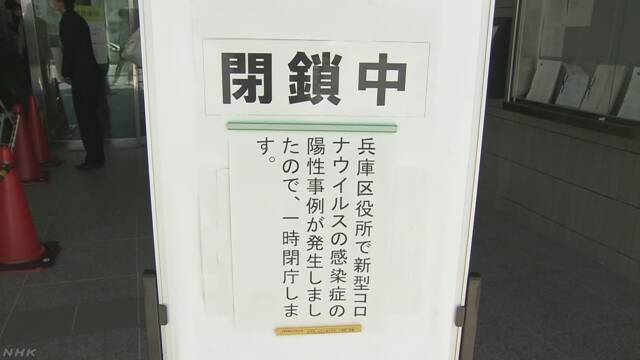 神戸市派遣職員感染 兵庫区役所来庁者窓口を一時的に閉鎖