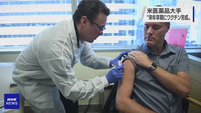 ワクチン「来年早い時期に完成」米医薬品大手が見通し発表