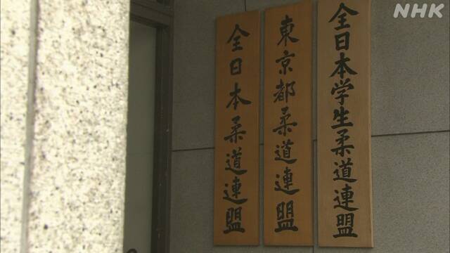 全日本柔道連盟で男性職員の感染確認 全柔連で４人目