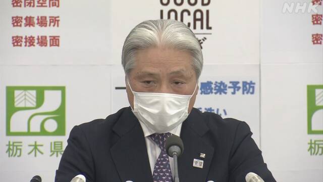 栃木県知事 対象地域との往来自粛を強く求める 緊急事態宣言
