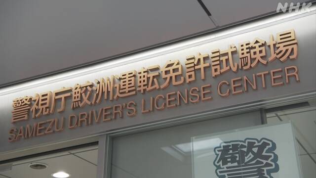 職員感染で閉鎖の鮫洲運転免許試験場 12日から再開 東京