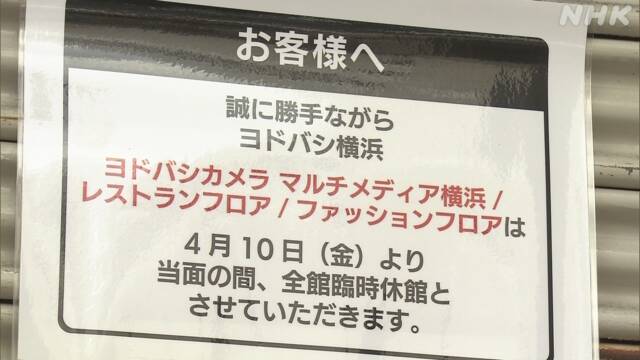 ヨドバシカメラ 横浜店を休業 派遣スタッフ１人の感染確認で Nhkニュース