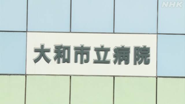 神奈川 大和市立病院の医師が感染 担当の整形外科 外来休止
