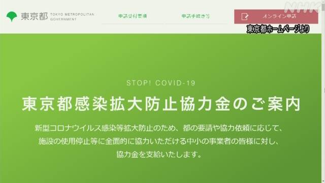 １週間余で３万件以上の申請 東京都の感染拡大防止協力金