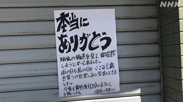客が貼り紙「ありがとう」 あの閉店した豆腐店に 東京