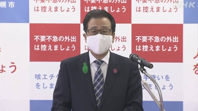 札幌市長「少なくとも今月15日まで外出控えて」新型コロナ
