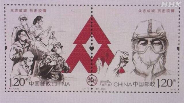 中国 新型コロナ感染抑え込みで記念切手発行 Nhkニュース