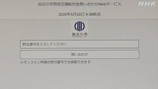 10万円申請 処理状況の確認サイト開設 兵庫 加古川 新型コロナ