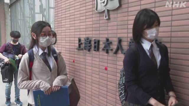 中国 上海の日本人学校 約4か月ぶり授業再開 新型コロナ影響