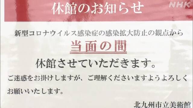 北九州 新たに119の施設を再び臨時休館 新型コロナ感染拡大で - NHK NEWS WEB