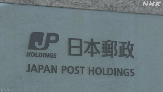 日本郵政 社員120人が持続化給付金申請 会社は取り下げ求める