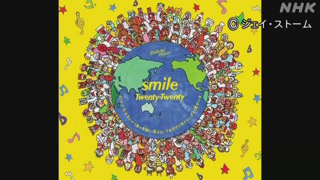 ジャニーズ75人歌う「smile」完成 収益は新型コロナ医療支援に | NHK