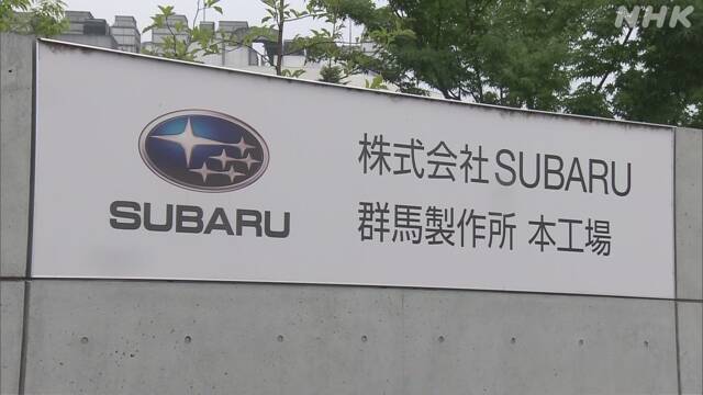 自動車メーカーSUBARU 2か月半ぶり 群馬の工場で通常生産再開