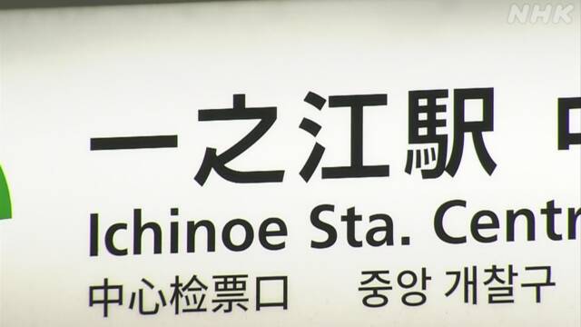都営新宿線 一之江駅の係員が新型コロナウイルス感染
