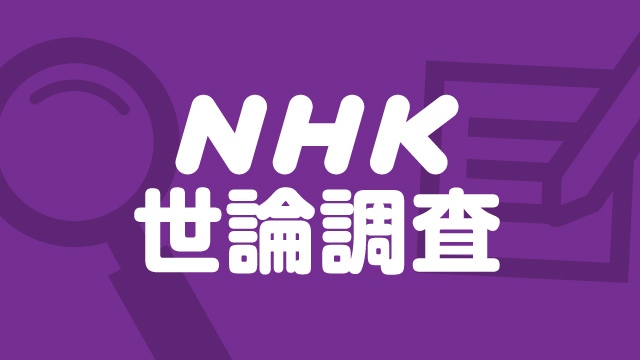 新型コロナ対応「感染拡大防止に重点」67％ NHK世論調査