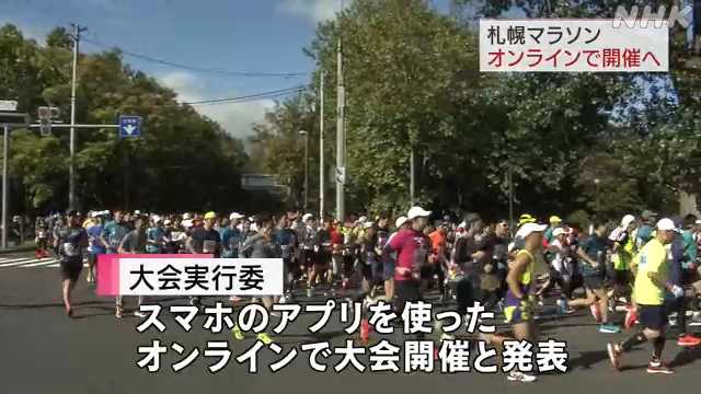 札幌マラソン オンラインで開催へ スマホアプリで測定