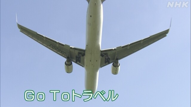 「Go Toトラベル」 東京発着の旅行を除き 22日から実施