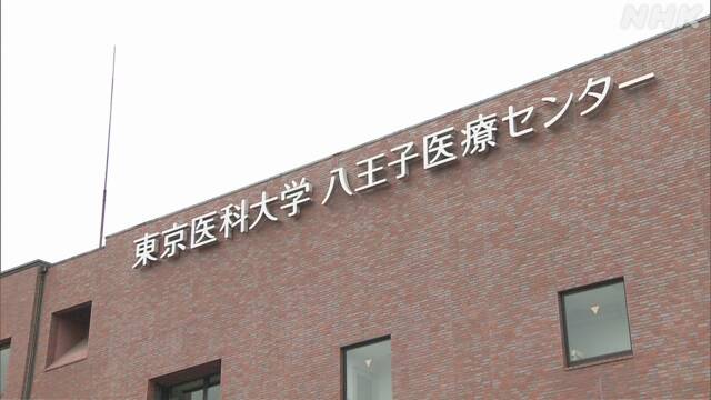 東京医科大八王子医療センターの看護師3人が感染 コロナ