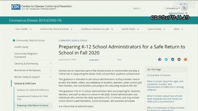 米CDC 新学期から学校再開のため新たな指針を発表 新型コロナ