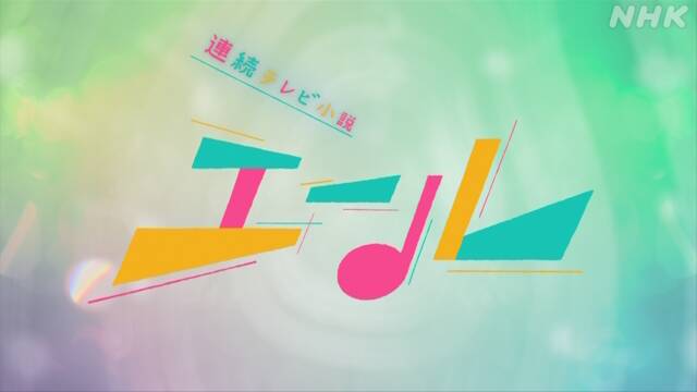 連続テレビ小説「エール」放送再開へ 来月14日から NHK