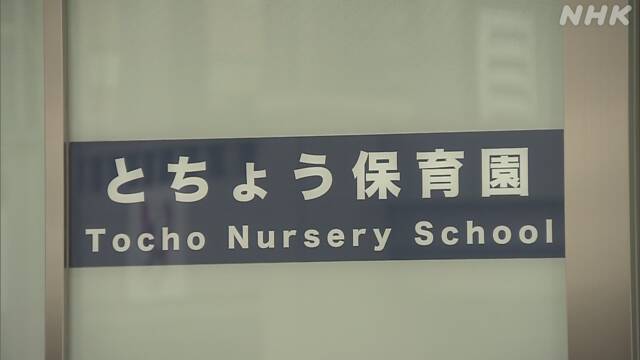 東京都庁に隣接「とちょう保育園」新たに3人感染確認 園児は初