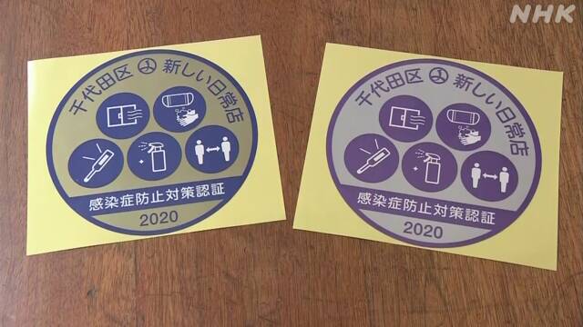 東京 千代田区 飲食店を感染防止策でランク分け 独自認証制度
