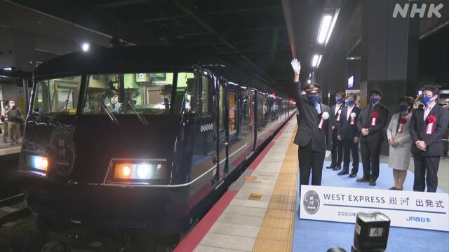 ＪＲ西日本 新しい長距離列車が出発 コロナ影響で4か月遅れ