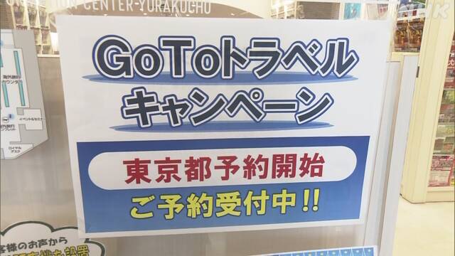 Go Toトラベル 東京発着の旅行商品 販売スタート