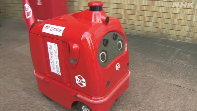 コロナ対策 配達専用ロボット 公道走行の実証実験 日本郵便
