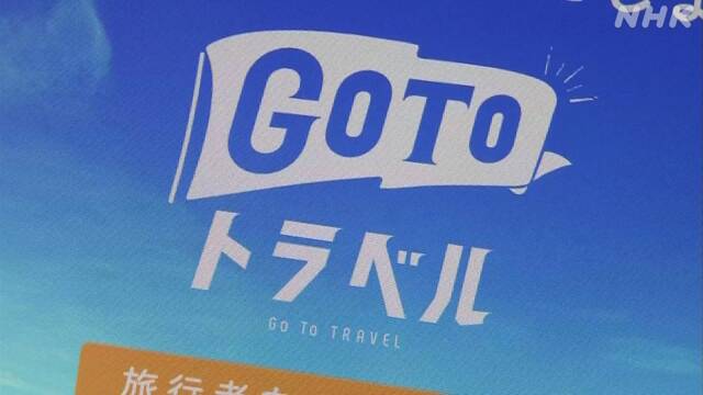 「Go Toトラベル」札幌と大阪除外で旅行会社 対応に追われる