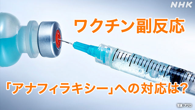 新型コロナ ワクチン副反応「アナフィラキシー」への対応は？ | 新型コロナウイルス | NHKニュース