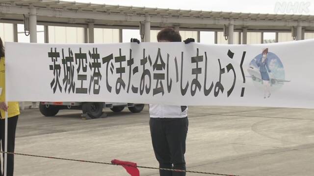 茨城空港 2日から全便運休に 新型コロナ感染拡大で - NHK NEWS WEB