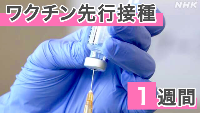 ワクチン接種1週間 副反応疑い3例 ストレス関連反応 も注意 新型コロナ ワクチン 日本国内 Nhkニュース