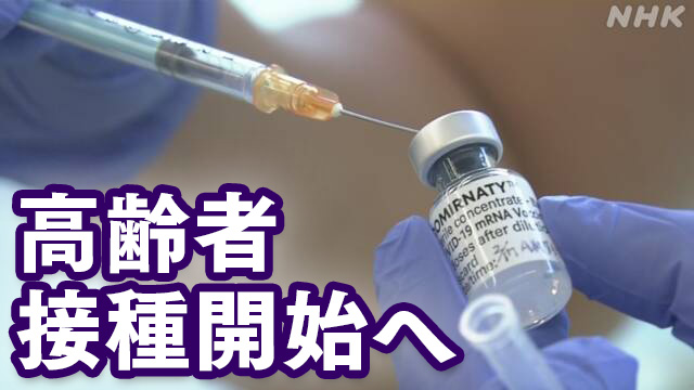 詳報 ワクチン 来週から高齢者の接種開始へ 準備状況は 新型コロナ ワクチン 日本国内 Nhkニュース